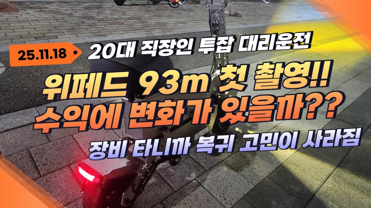 뚜벅이 대리기사에서 장비 기사로? 위페드 93m 첫 촬영 공개 | 달리는노아 #직장인투잡 #위페드 #93m #대리운전