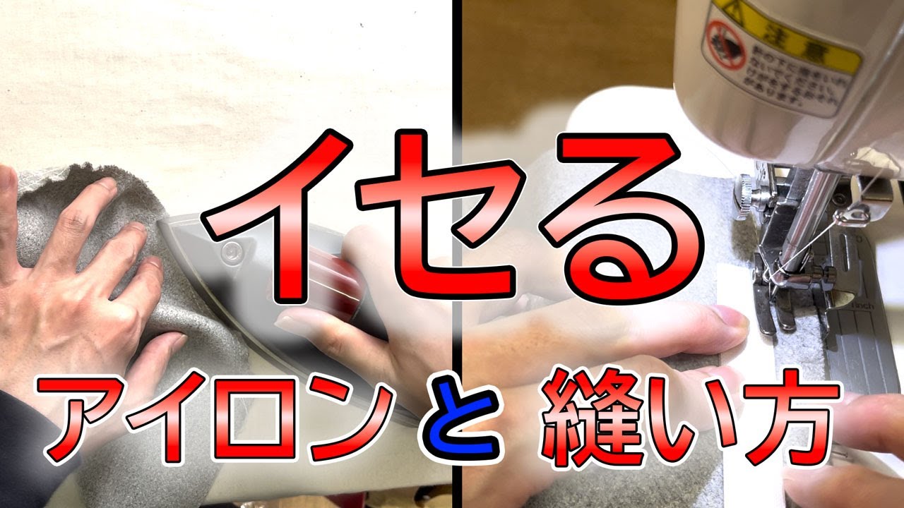 【洋裁学】第四回洋裁縫製解説、イセを入れる時の注意について