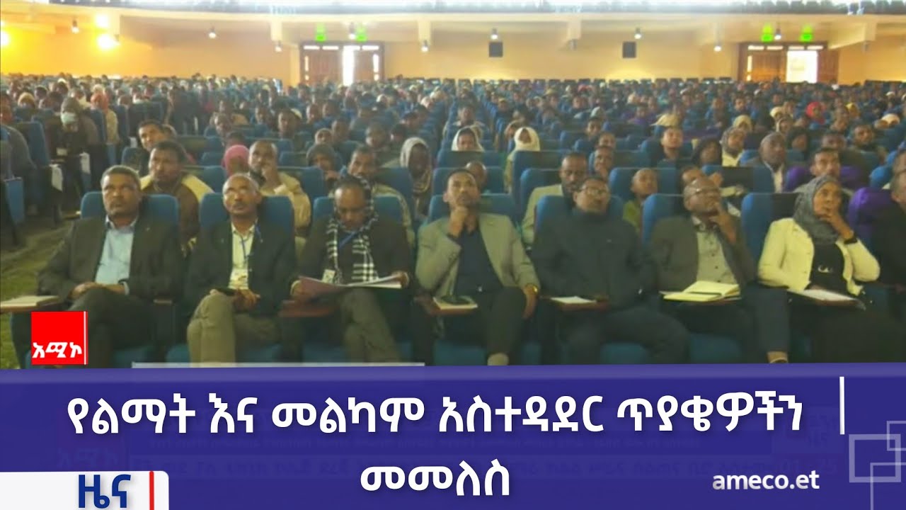የልማት እና መልካም አስተዳደር ጥያቄዎችን መመለስ