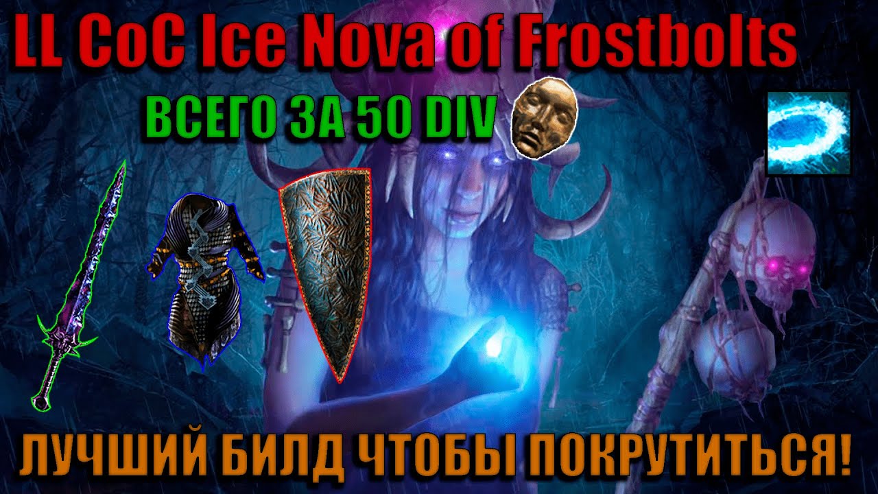 ОБЗОР LL CAST ON CRIT ICE NOVA OF FROSTBOLTS OCCULTIST | PATH OF EXILE: AFFLICTION
