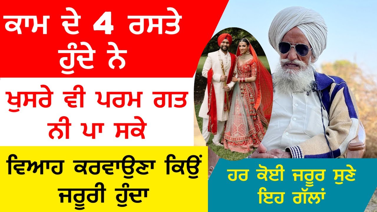 ਕਾਮ ਦੇ 4 ਰਸਤੇ ਹੁੰਦੇ ਨੇ ਖੁਸਰੇ ਵੀ ਪਰਮ ਗਤ ਨੀ ਪਾ ਸਕੇ ਵਿਆਹ ਕਰਵਾਉਣਾ ਕਿਉਂ ਜਰੂਰੀ ਹੁੰਦਾ?