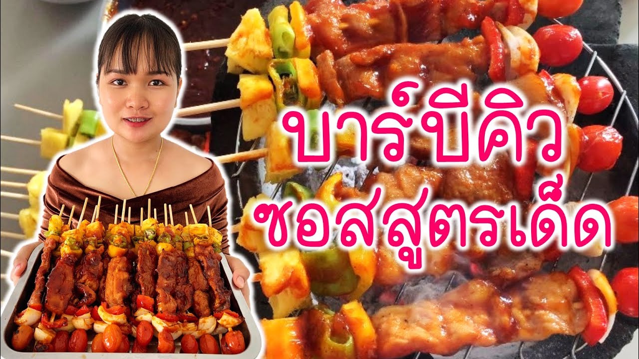 บาร์บีคิวหมู ซอสสูตรเด็ด เปิดสูตรลับ ทำขายกำไรงาม BBQ sauce | มะลิดา