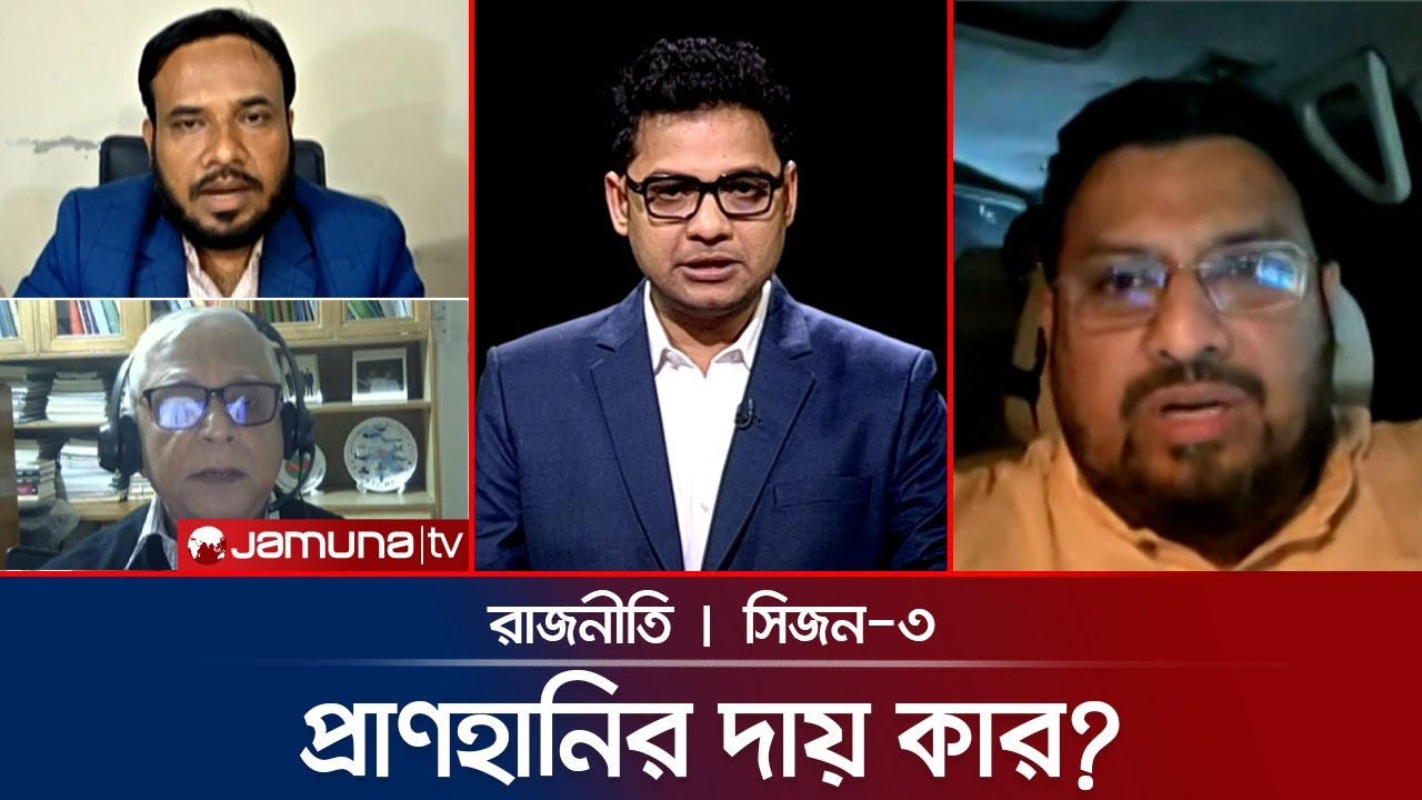 ভোটের মাঠে অবিশ্বাস-সন্দেহ | রাজনীতি | Rajniti | 29 January 2026  | Jamuna TV