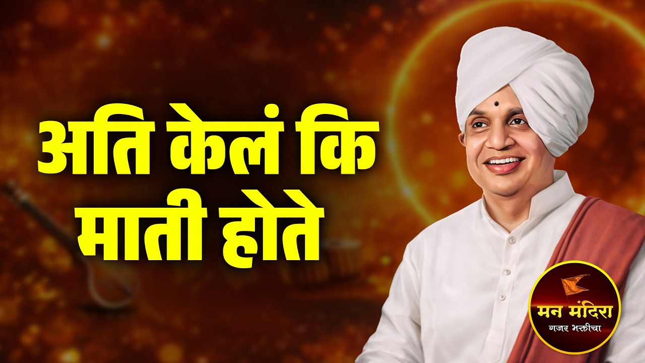 अति केलं कि माती होते ! ह.भ.प.बाबा महाराज सातारकर यांचे किर्तन l Baba Maharaj Satarkar Kirtan