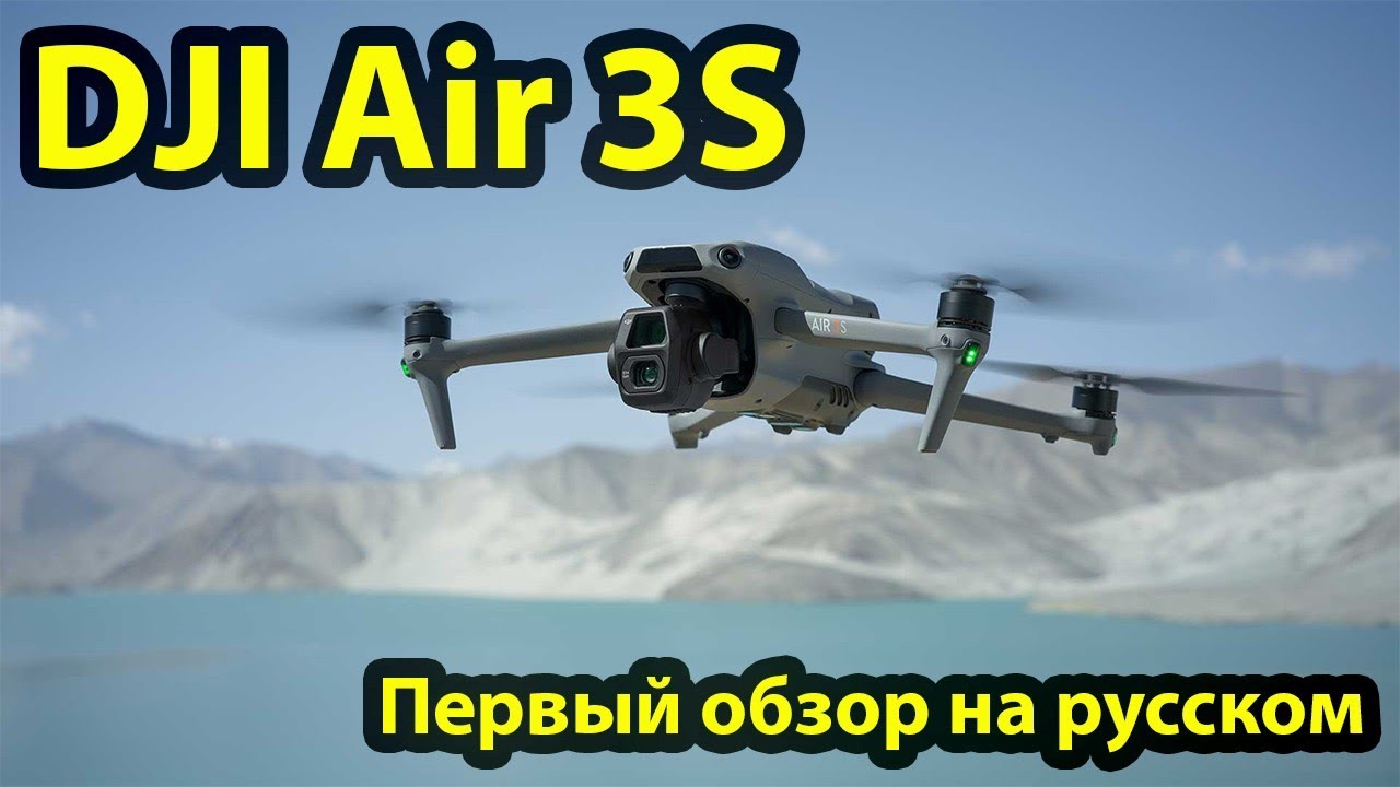 DJI Air 3S. Первый обзор на русском языке. Распаковка. Первые впечатления