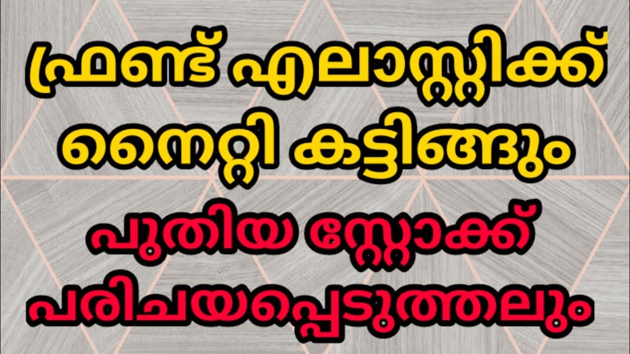 എലാസ്റ്റിക് നൈറ്റി കട്ട് ചെയ്യാം \\ പുതിയ സ്റ്റോക്കും വന്നിട്ടുണ്ട്