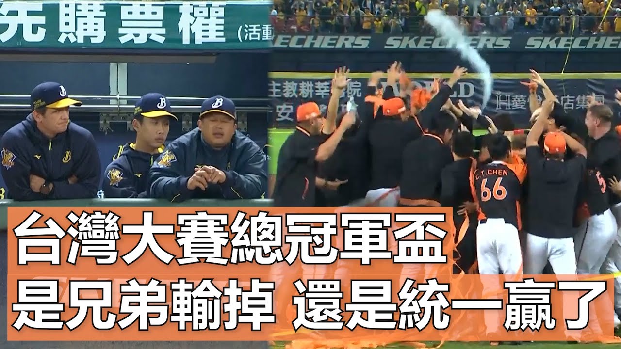 台灣大賽總冠軍盃 是兄弟輸掉 還是統一贏了? | The Brothers Lost The Championship Or The Lions Won?