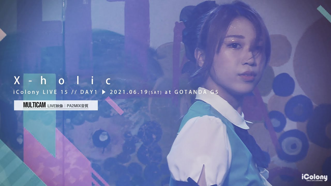 X holic（iColonyLIVEラスト対バン）[ 2021.06.19 ＠ GOTANDA G5 ]｜4カメ高音質｜アイドルライブ映像｜JAPAN GIRLS ROCK IDOL｜エクホリ