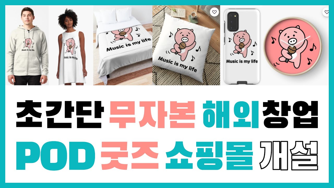 무자본 해외 창업 POD 굿즈 제작 판매 🌸초간단 무료 쇼핑몰 개설로 달러 수익 용돈벌이🌸디자인으로 집에서 돈버는 방법, 패시브인컴 부업 N잡 🌸디지털드로잉 수익화
