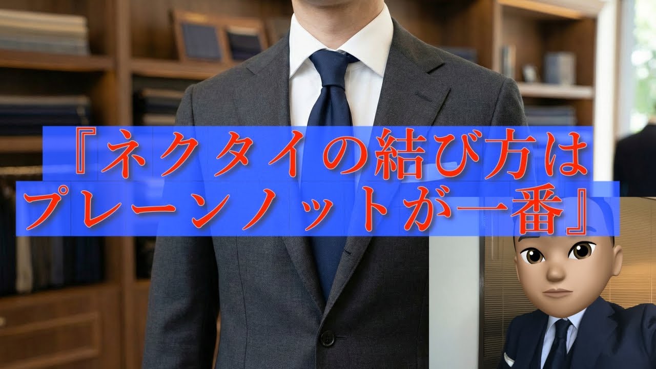 『ネクタイの結び方はプレーンノットが一番』
