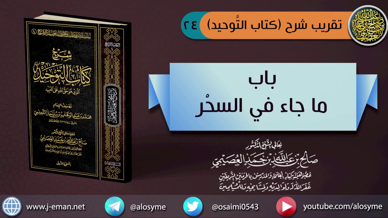 (٢٤) باب ما جاء في السحر | الشيخ صالح العصيمي