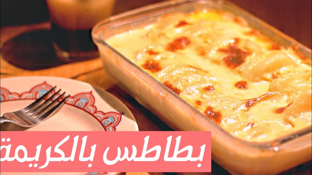 البطاطس بطريقة لذيذه بطاطس بالكريمة صوص الجبن