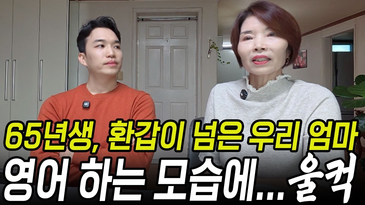영어를 배워도 자꾸 까먹는 65년생 우리 엄마ㅣ2026년 새해목표ㅣ해외여행ㅣ만능패턴