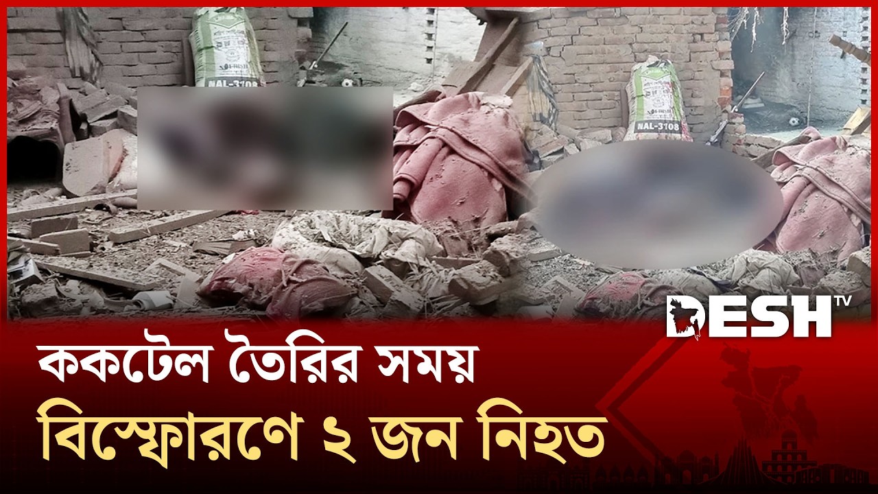 চাঁপাইনবাবগঞ্জে ককটেল তৈরির সময় বিস্ফোরণে ২ জন নিহত | Chapainawabganj | Desh TV