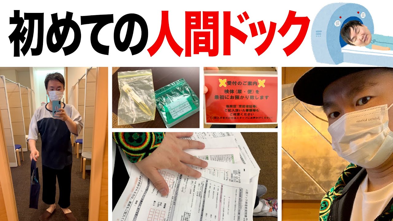 【人間ドック】かまいたち山内が初めて人間ドックに行ってみた