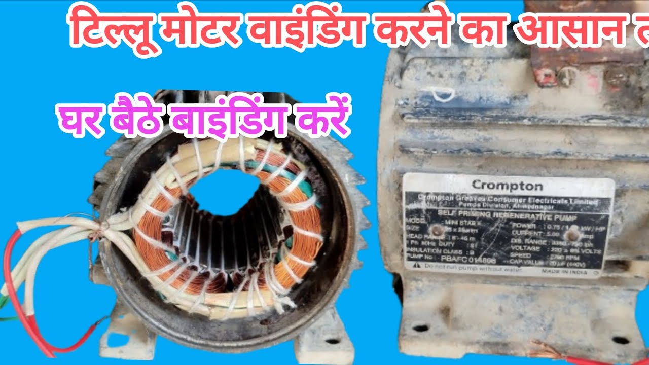 1HP टिल्लू पंप मोटर वाइंडिंग करने का आसन तरीका #tillupump #motarwinding #repraing #serviseng🔌🔨🔨🪛🔧