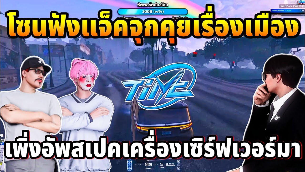โซนฟังแจ็คจุกคุยเรื่องเมือง เพิ่งอัพสเปคเครื่องเซิร์ฟเวอร์มา | GTA TIME TOWN