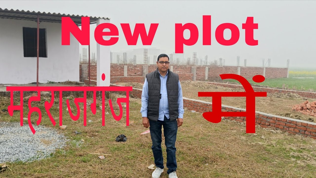 महराजगंज में मुख्यालय से सटे न्यू प्लॉट#में #महराजगंज