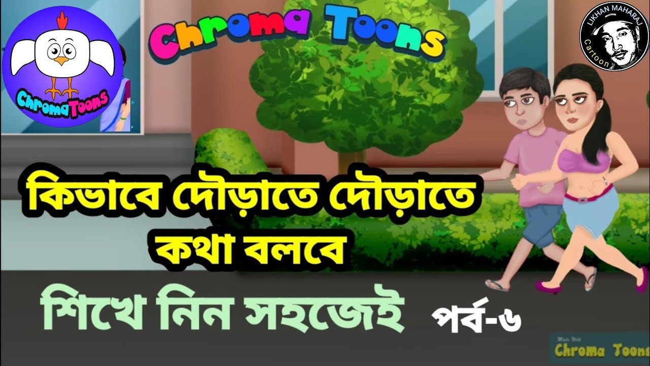 Chroma Toons Tutorial -6 | make a Cartoon | কার্টুন দৌড়াতে দৌড়াতে কথা বলবে | Animator app