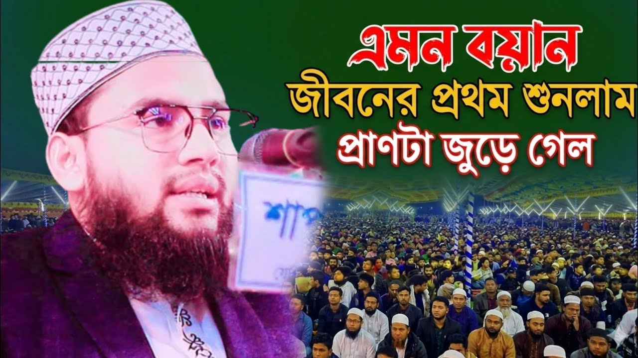 এমন বয়ান জীবনের প্রথম শুনলাম | হাফেজ মাওঃ বেলাল হুসাইন বানারিপাড়া | New Bangla waz 2026