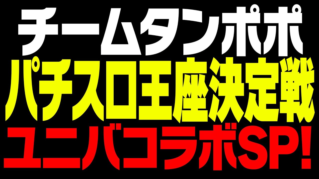 パチスロ王座決定戦2026ユニバコラボSP！閉店まで残り２週間。【タンポポぱちんこ物語】