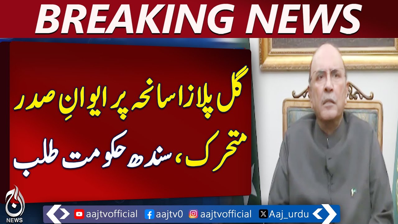 President Zardari Summons Sindh CM & Home Minister | Gul Plaza Briefing - Aaj Pakistan News