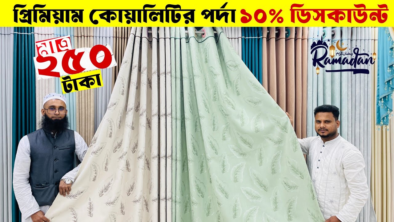 মাত্র ২৫০ টাকায় পর্দা / Porda price in bangladesh 2026🫢Hometex porda price in bangladesh