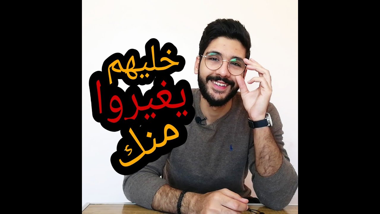 5 حاجات تخليهم يغيروا منك !!