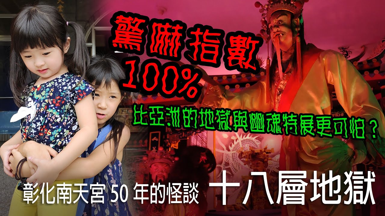 比殭屍展還可怕!? 彰化南天宮50年的十八層地獄怪談 結合了民間故事怪談的鬼屋《萌與晴。去旅行》