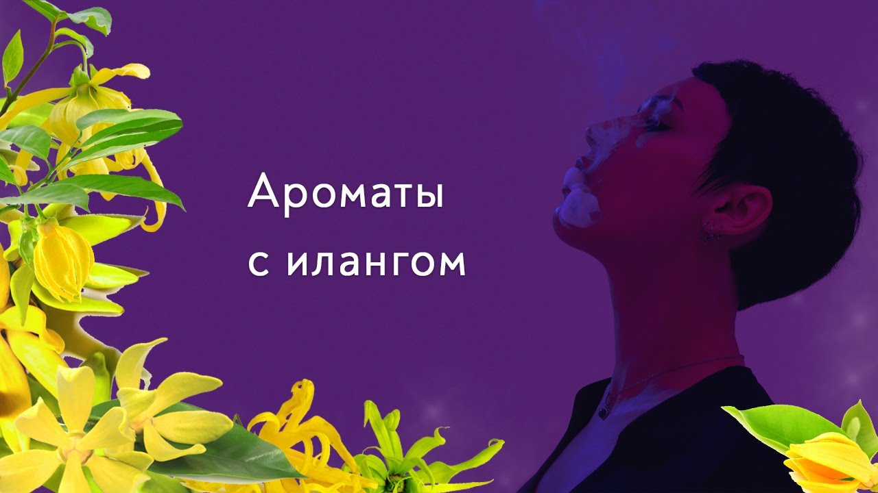 Ароматы с илангом. Новинка от Juliette Has A Gun