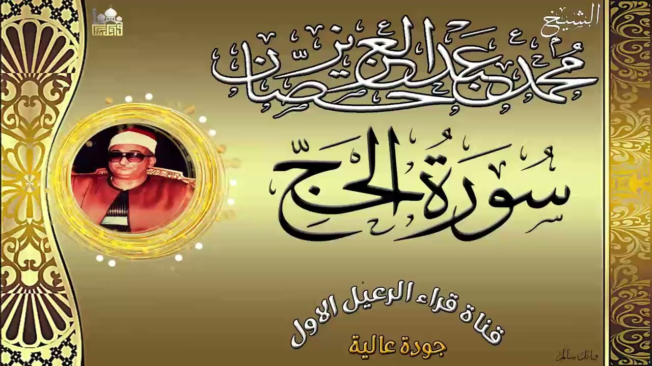 الشيخ محمد عبدالعزيز حصان ماتيسر من سورة الحج جودة عالية