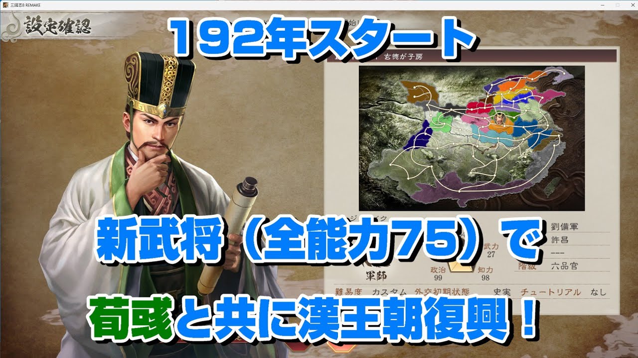 【三國志8 リメイク】192年スタート、新武将（全能力75）で荀彧と共に漢王朝復興！#8