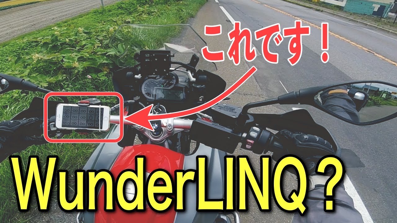 巷で話題のBMWバイク用ガジェット「WunderLINQ（ワンダーリンク）」をR1200GSで使ってみた！ -WunderLINQ review-