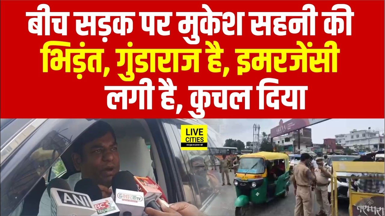 Mukesh Sahani और UP Police के बीच Gorakhpur में बहस, खूब हंगामा... | Bihar News | Live Cities