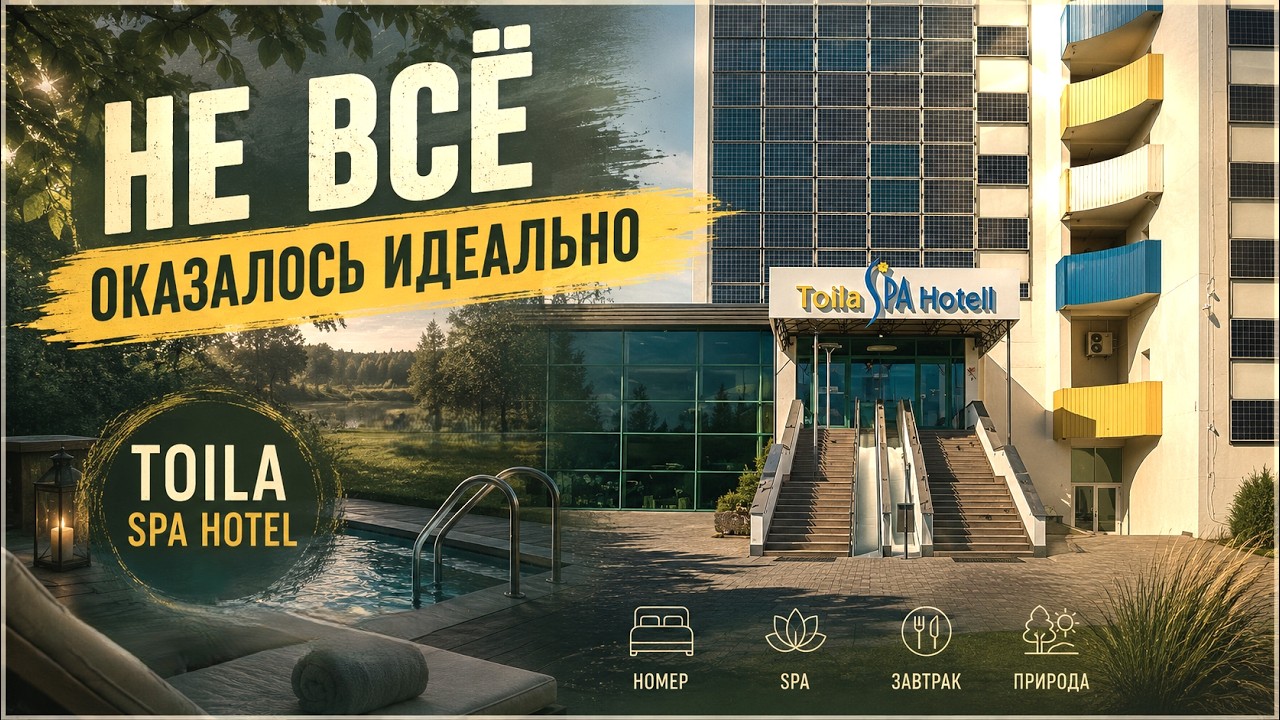 Toila SPA. Честно обо всём. Полный обзор.
