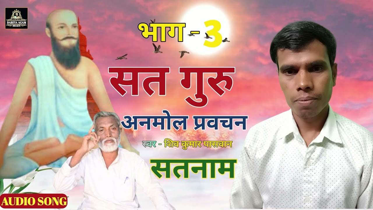 #Pravachan||सत गुरु अनमोल प्रवचन भाग-3 #Shiv_kumar_Paswan #Ganpat_Bhagat