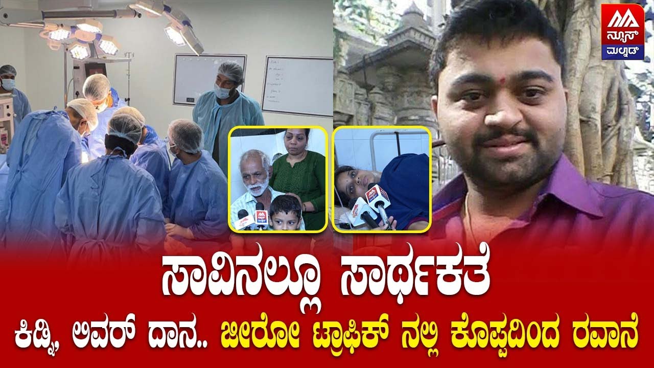 Organ Donation | ಸಾವಿನಲ್ಲೂ ಸಾರ್ಥಕತೆ | ಕಿಡ್ನಿ, ಲಿವರ್ ದಾನ.. ಜೀರೋ ಟ್ರಾಫಿಕ್ ನಲ್ಲಿ ಕೊಪ್ಪದಿಂದ ರವಾನೆ |