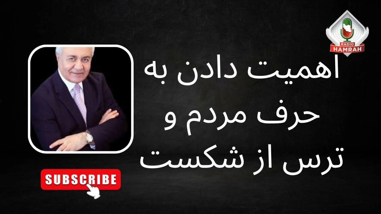 اهمیت دادن به حرف مردم و ترس از شکست