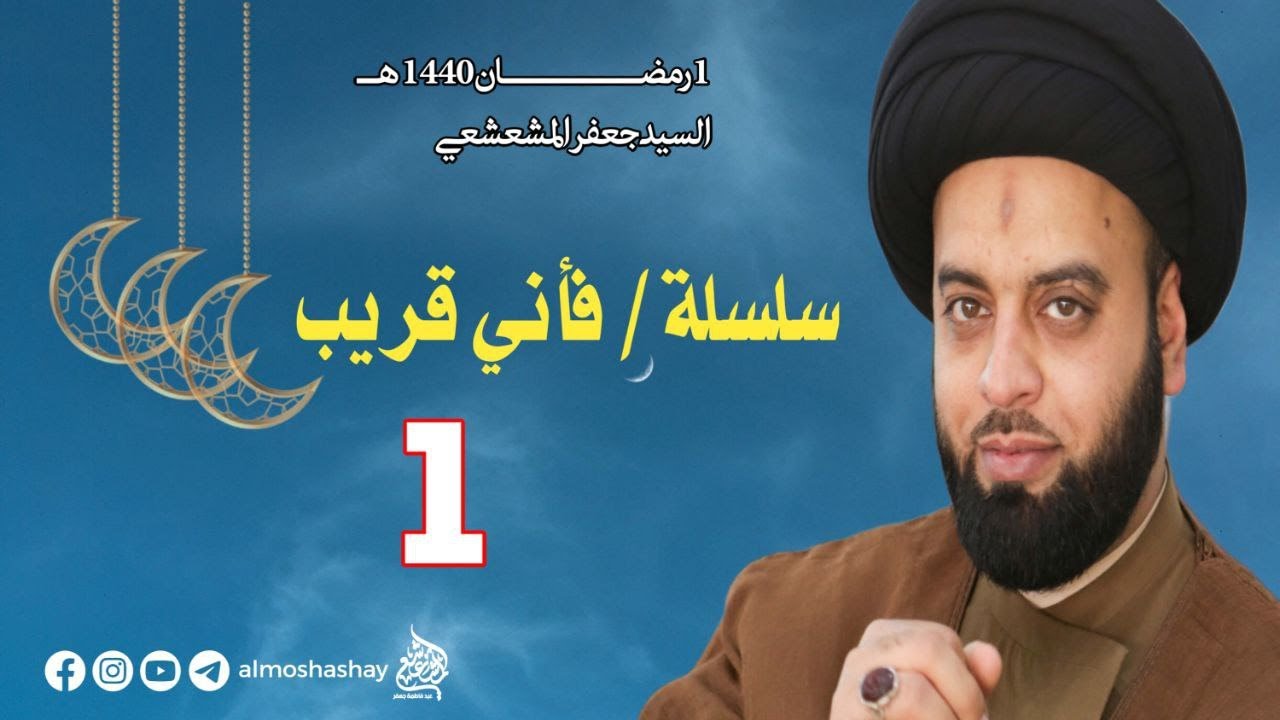 سلسلة /فإني قريب  ح1/الليلة 2 من شهر رمضان المبارك 1440 /#السيد_جعفر_المشعشعي