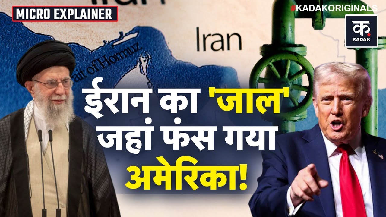 Iran vs America: क्या है Hormuz Strait जहां ईरान के सामने कमजोर पड़ा अमेरिका! | Trump vs Khamenei