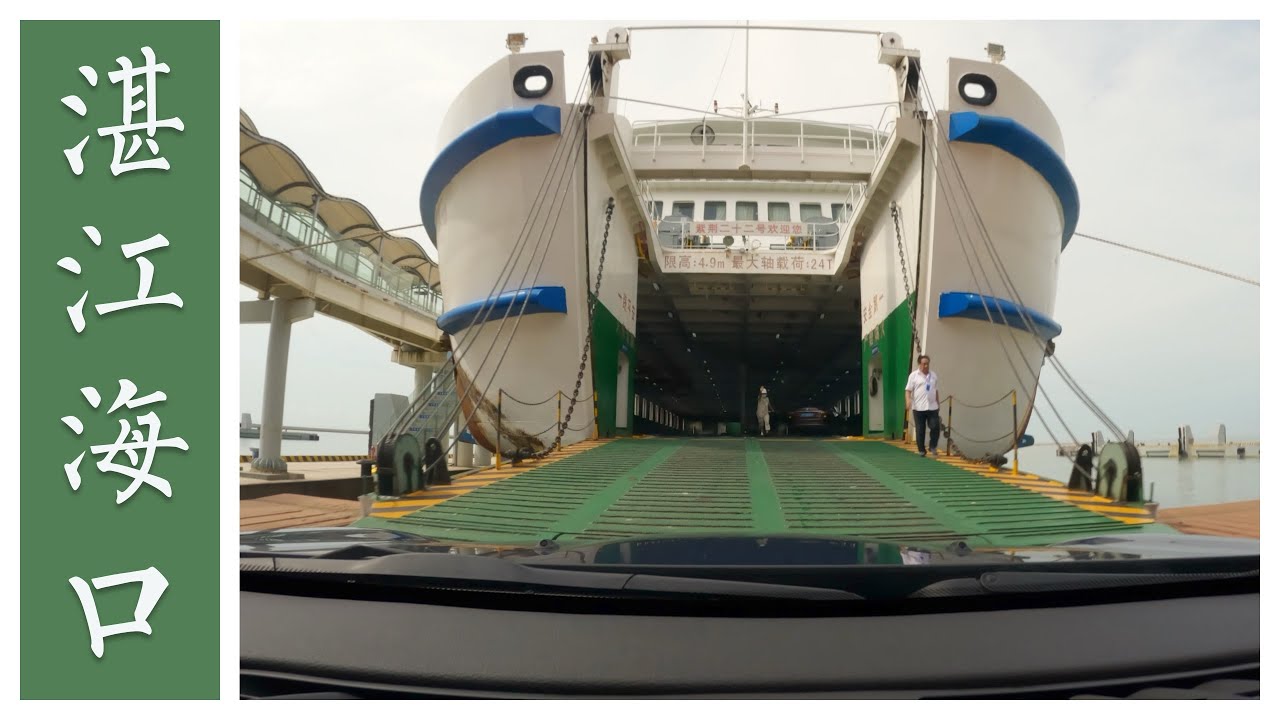 從湛江到海口的駕車終極指南，包括乘坐渡輪
