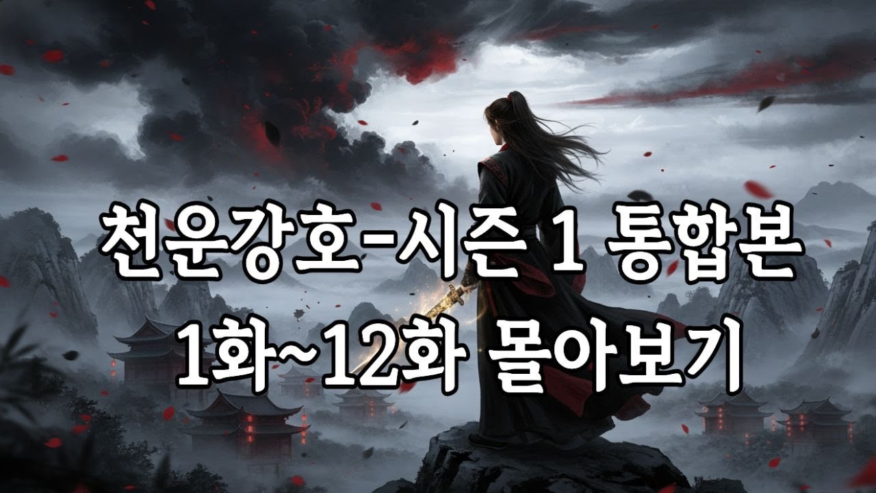 정통무협 오디오북 천운강호 시즌1 통합본 1화~12화 몰아보기