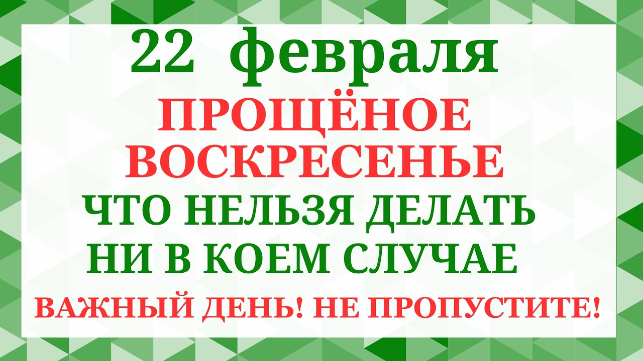22 февраля - Прощёное воскресенье. Что нельзя делать 22 февраля. Народные приметы и традиции