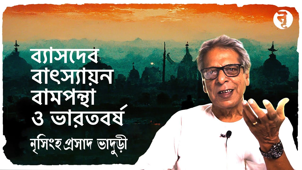 ব্যাসদেব, বাৎস্যায়ন, বামপন্থা ও ভারতবর্ষ || নৃসিংহপ্রসাদ ভাদুড়ী