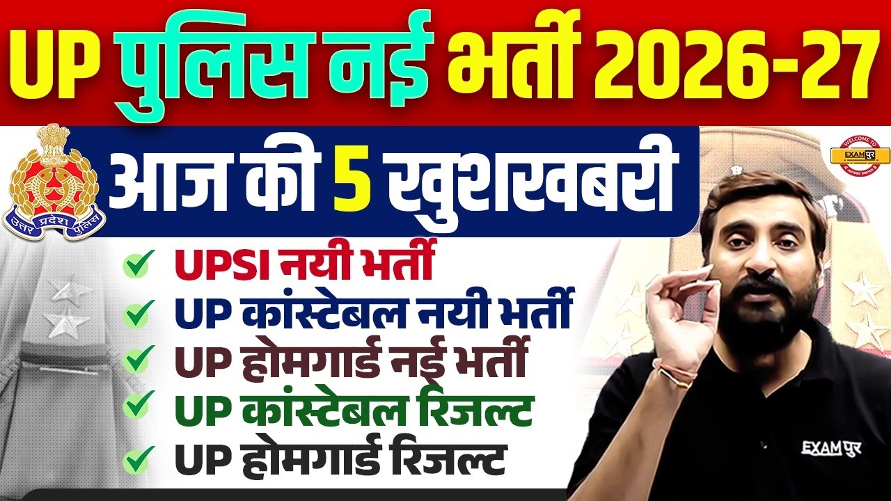 UP Police New Recruitment 2026-27 | UPSI, Constable, Homeguard Vacancy & Results - Vivek Sir