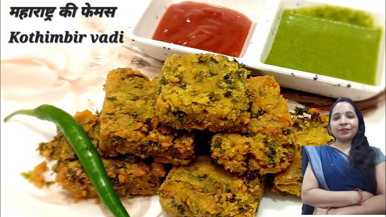 Kothimbir vadi recipe | महाराष्ट्र -गुजरात का फेमस नास्ता कोथिंबीर वड़ी बिना भाप पर पकाए 