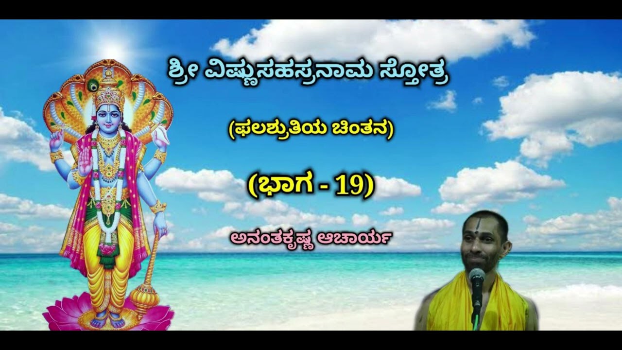 ಶ್ರೀ ವಿಷ್ಣುಸಹಸ್ರನಾಮ ಸ್ತೋತ್ರದ ಫಲಶ್ರುತಿ (Part-1) | Sri Vishnu Sahasranaama Phalashruti | A K Acharya