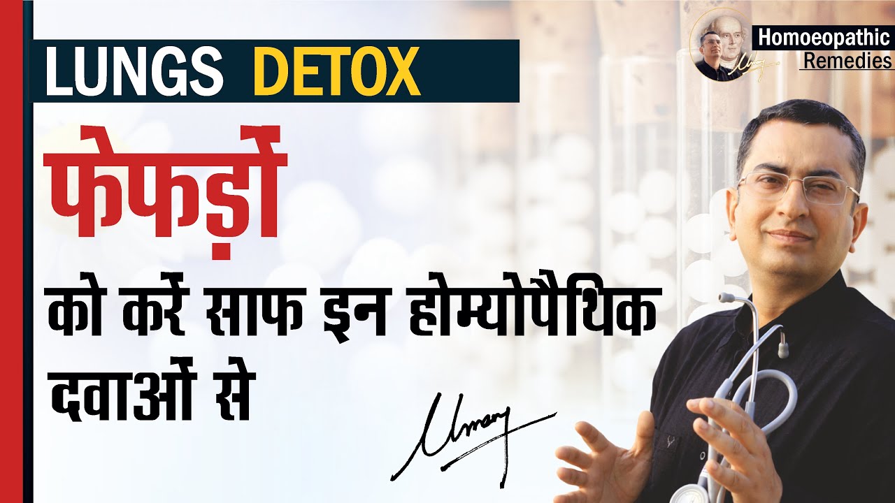फेफड़े को Detox करने की होम्योपैथिक दवा || Lungs Detox || Natural homeopathic remedies with symptoms