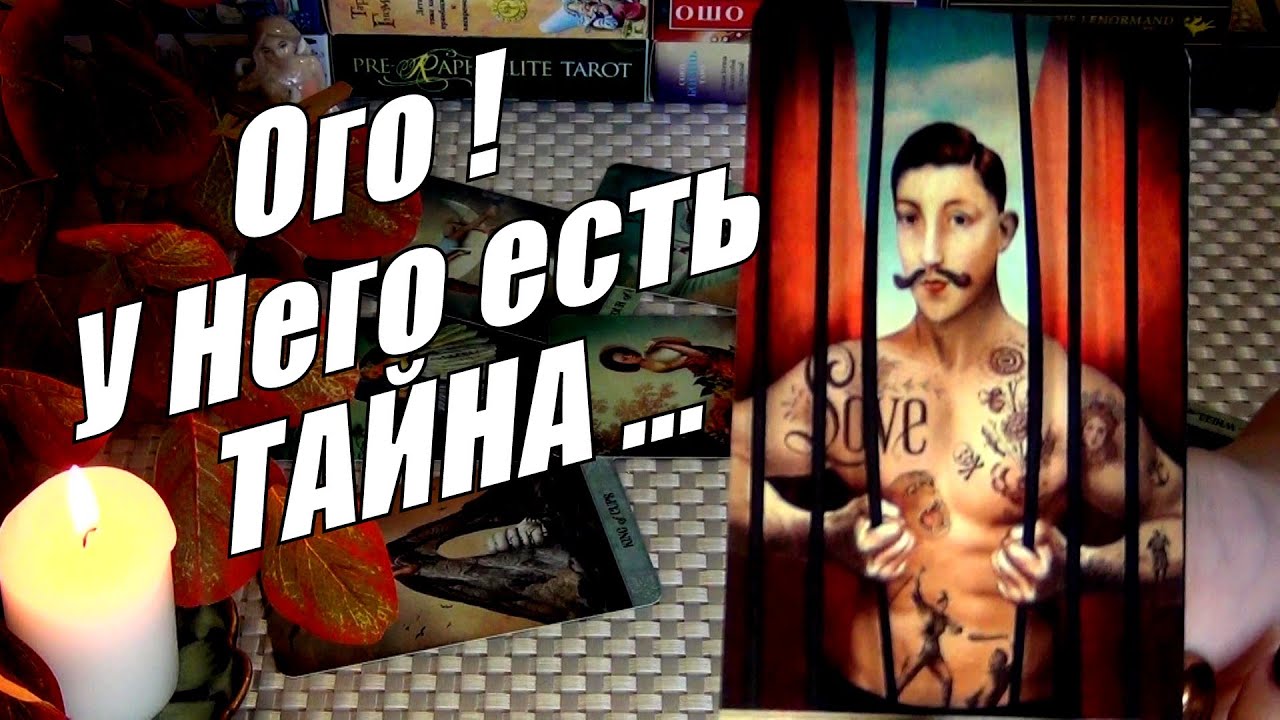 🗣️КАКУЮ ТАЙНУ ОН СКРЫВАЕТ⁉️ ОН НЕ ХОТЕЛ ЧТОБЫ ТЫ ЗНАЛА... 🍀♥️ Гадание Таро