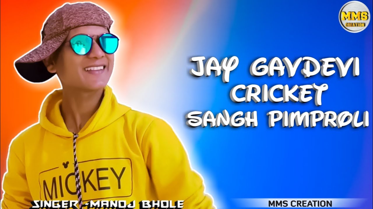Jay GavDevi Cricket Sangh || Badlapur Pimproli New Cricket  Song 2022 || Singer - Manoj Bhole Murbad